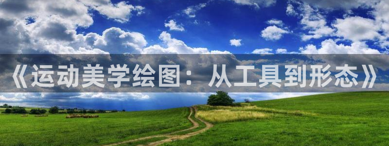 征途国际开户：《运动美学绘图：从工具到形态》