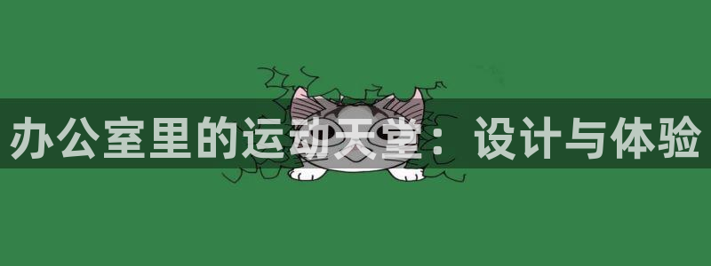 征途国际招商：办公室里的运动天堂：设计与体验