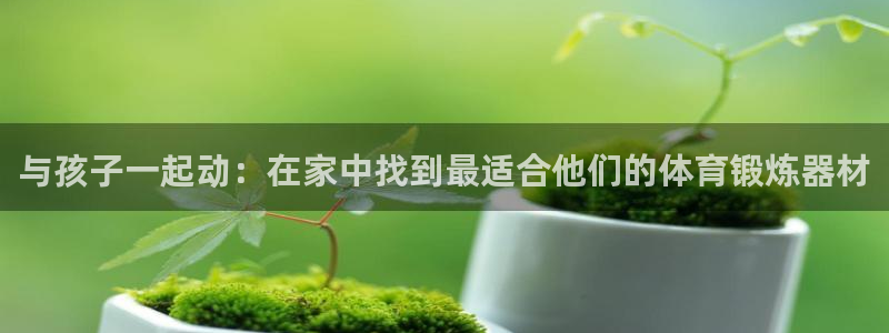 德国征途国际集团：与孩子一起动：在家中找到最适合他们的体育锻