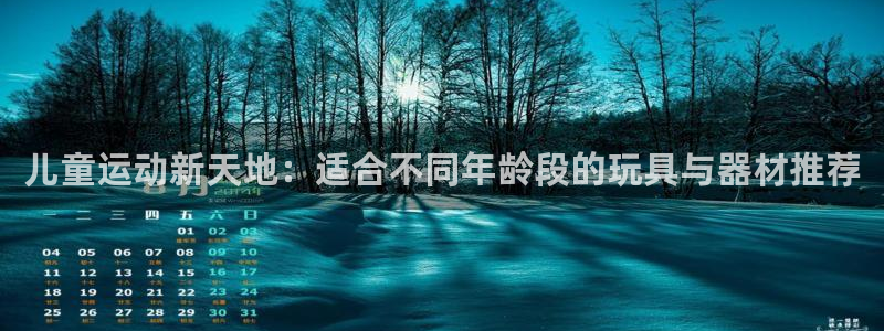 征途国际平台注册要钱吗是真的吗：儿童运动新天地：适合不同年龄