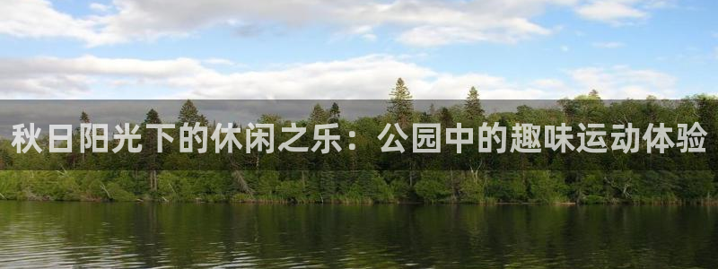 征途国际：秋日阳光下的休闲之乐：公园中的趣味运动体验