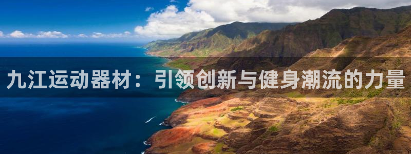 征途国际集团简介：九江运动器材：引领创新与健身潮流的力量