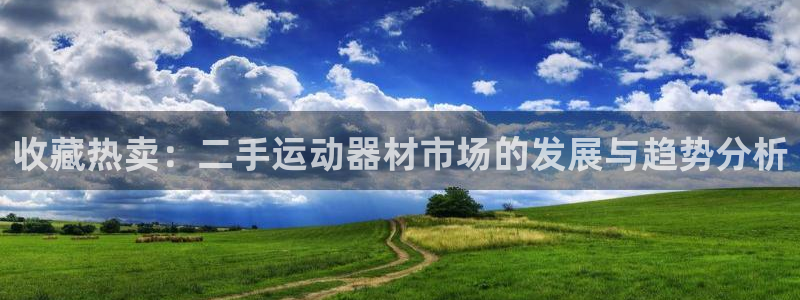 征途国际招商电话号码是多少啊：收藏热卖：二手运动器材